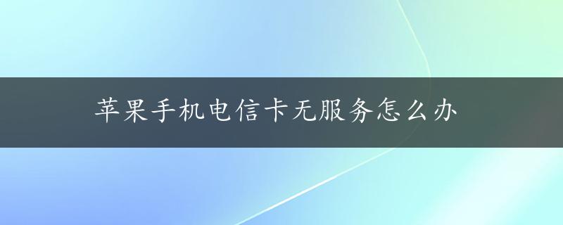 苹果手机电信卡无服务怎么办