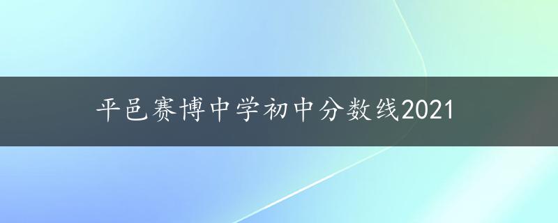 平邑赛博中学初中分数线2021