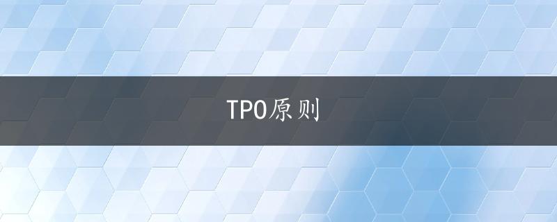 TPO原则