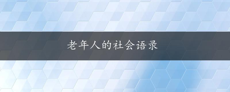 老年人的社会语录