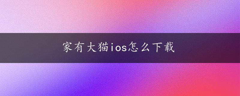 家有大猫ios怎么下载