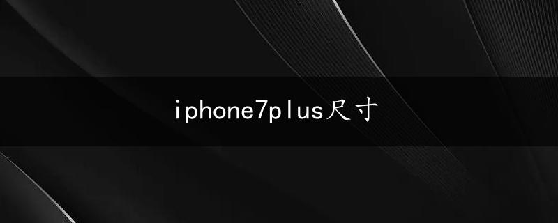 iphone7plus尺寸