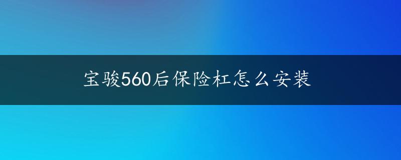 宝骏560后保险杠怎么安装