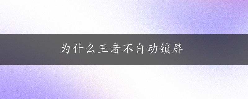 为什么王者不自动锁屏