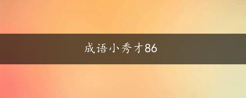 成语小秀才86