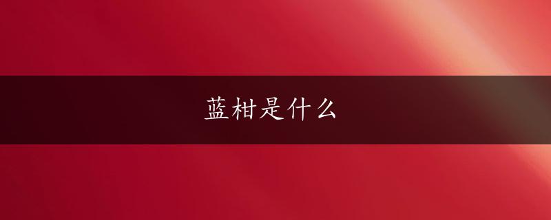 蓝柑是什么