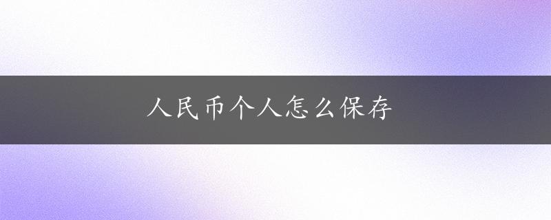 人民币个人怎么保存