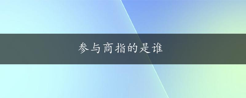 参与商指的是谁