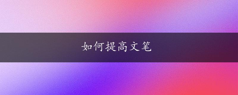 如何提高文笔