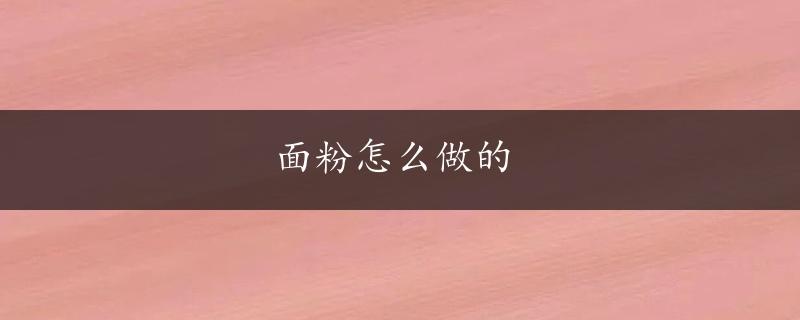 面粉怎么做的