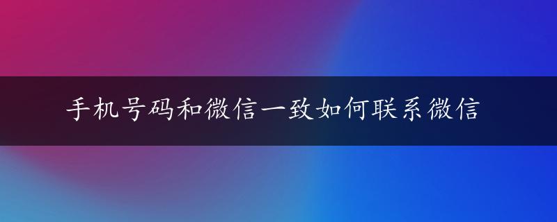 手机号码和微信一致如何联系微信