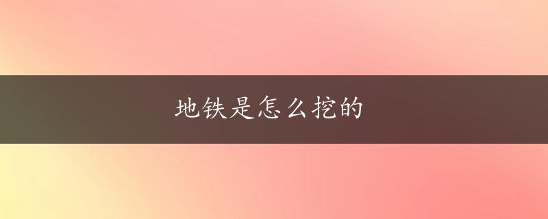 地铁是怎么挖的