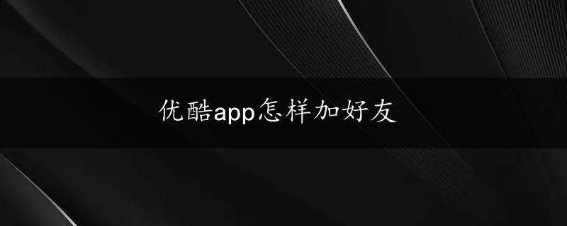 优酷app怎样加好友