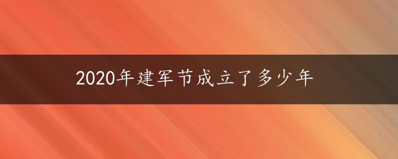 2020年建军节成立了多少年