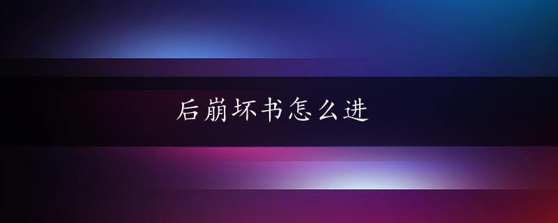 后崩坏书怎么进