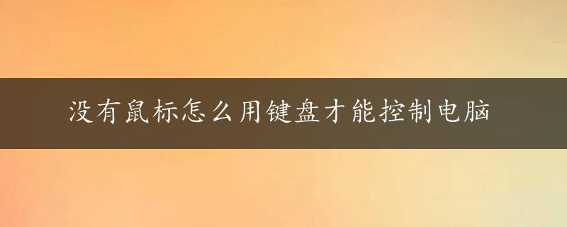 没有鼠标怎么用键盘才能控制电脑