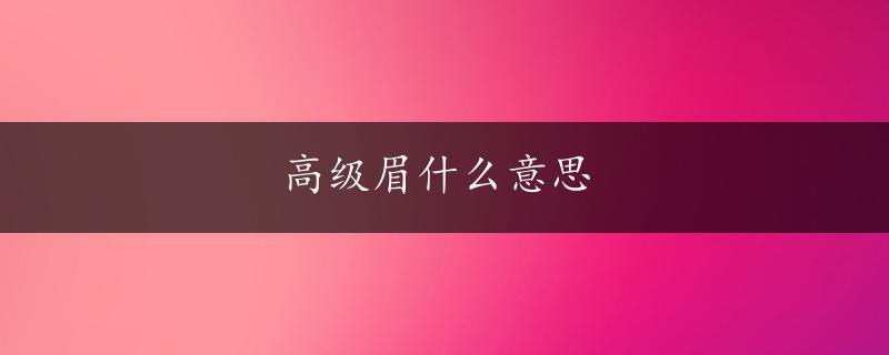 高级眉什么意思