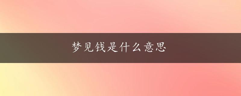 梦见钱是什么意思