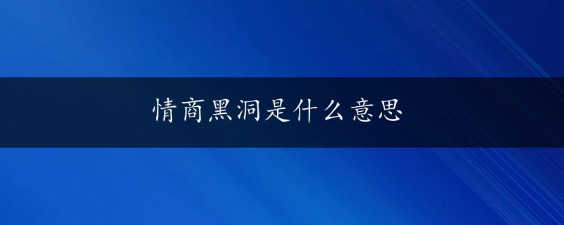 情商黑洞是什么意思