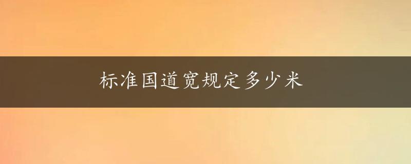 标准国道宽规定多少米