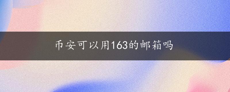 币安可以用163的邮箱吗