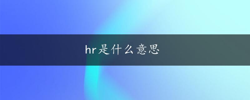 hr是什么意思