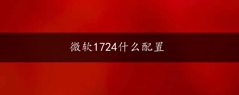 微软1724什么配置