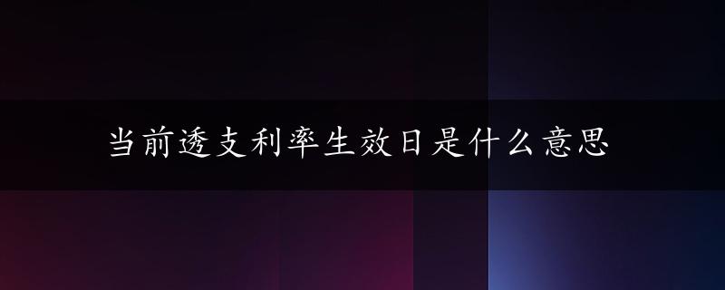 当前透支利率生效日是什么意思