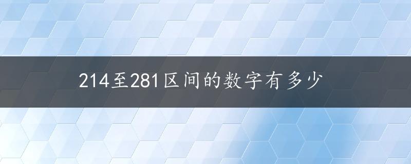 214至281区间的数字有多少