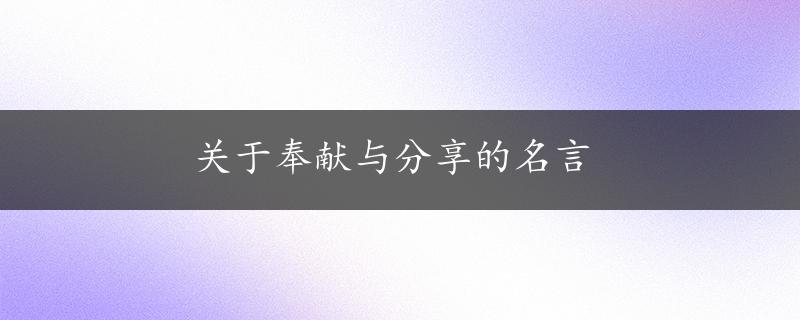 关于奉献与分享的名言