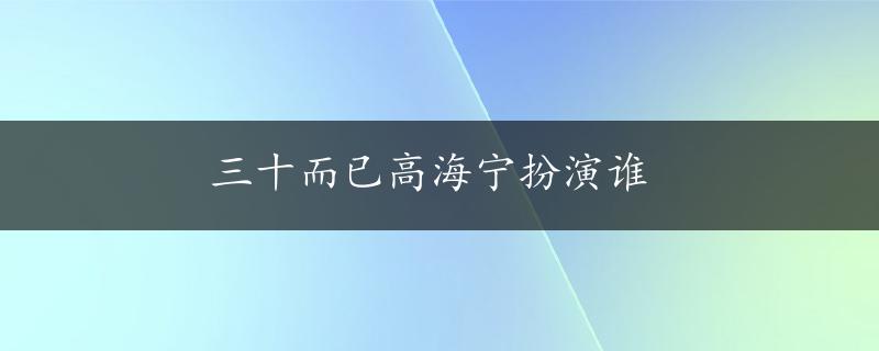 三十而已高海宁扮演谁