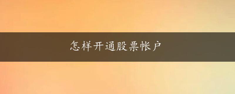 怎样开通股票帐户