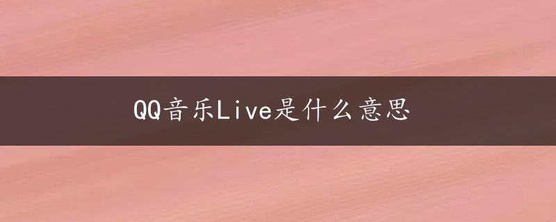 QQ音乐Live是什么意思