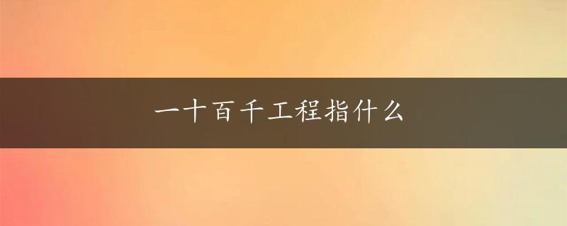 一十百千工程指什么