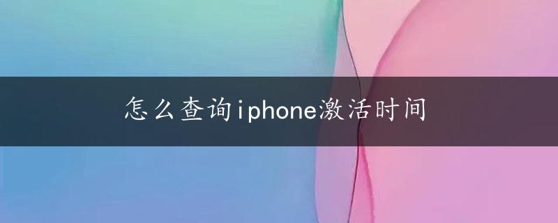 怎么查询iphone激活时间