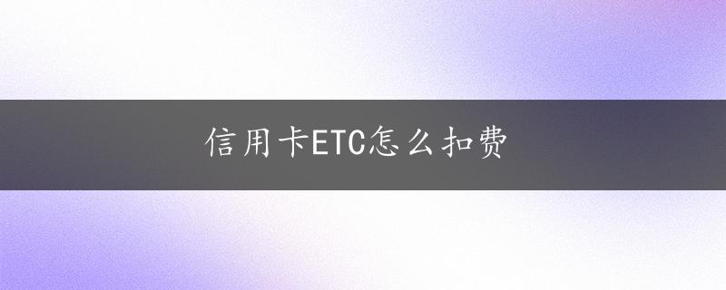 信用卡ETC怎么扣费