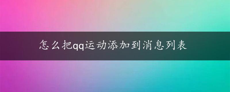 怎么把qq运动添加到消息列表