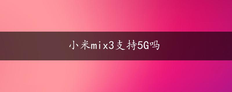 小米mix3支持5G吗