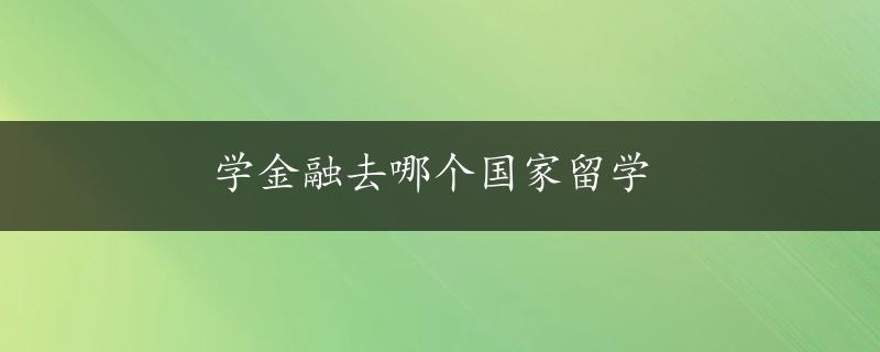 学金融去哪个国家留学