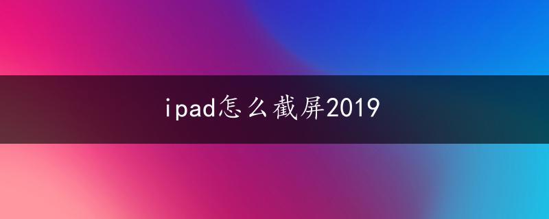 ipad怎么截屏2019