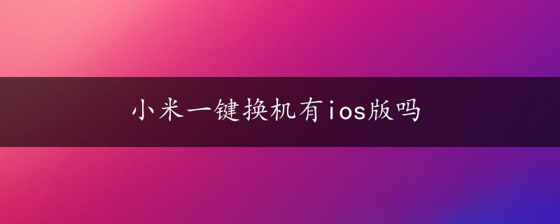 小米一键换机有ios版吗