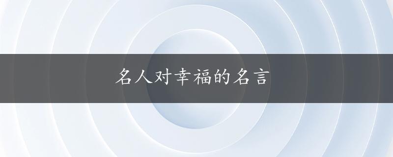 名人对幸福的名言