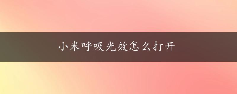 小米呼吸光效怎么打开