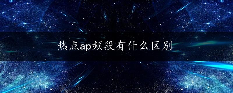 热点ap频段有什么区别