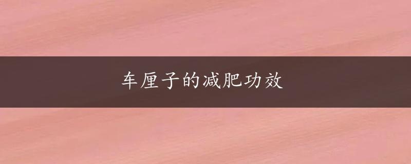 车厘子的减肥功效