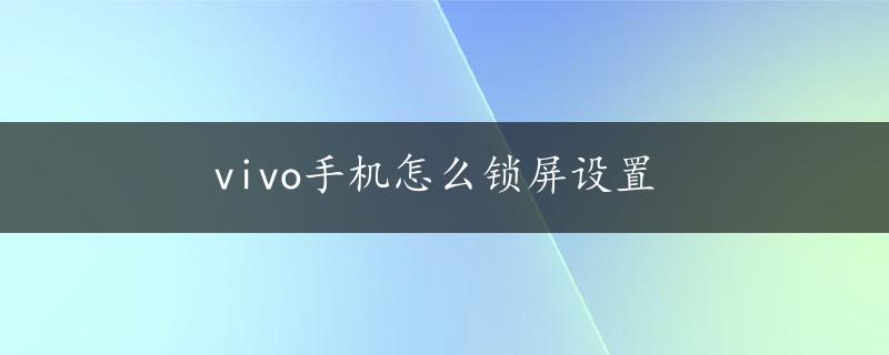 vivo手机怎么锁屏设置