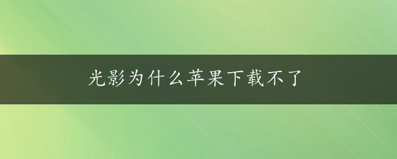 光影为什么苹果下载不了