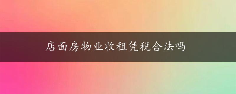 店面房物业收租凭税合法吗