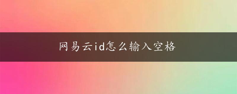 网易云id怎么输入空格