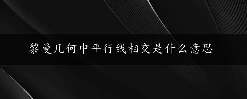 黎曼几何中平行线相交是什么意思